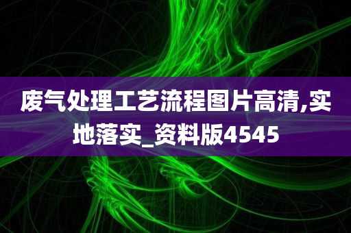 废气处理工艺流程图片高清,实地落实_资料版4545