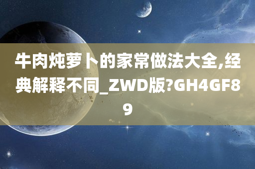 牛肉炖萝卜的家常做法大全,经典解释不同_ZWD版?GH4GF89