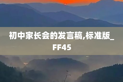 初中家长会的发言稿,标准版_FF45