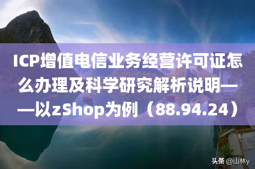 icp增值电信业务经营许可证怎么办理