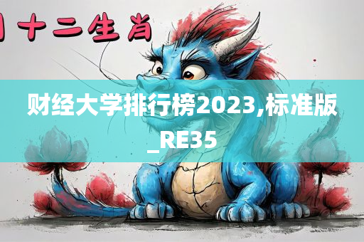 财经大学排行榜2023,标准版_RE35