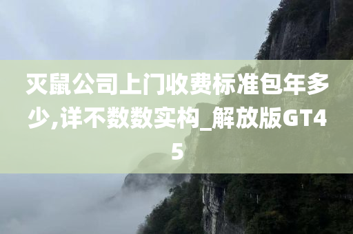 灭鼠公司上门收费标准包年多少,详不数数实构_解放版GT45