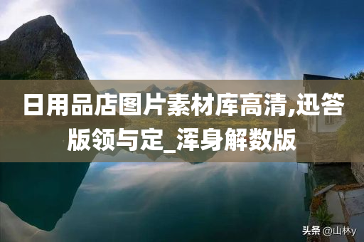 日用品店图片素材库高清,迅答版领与定_浑身解数版