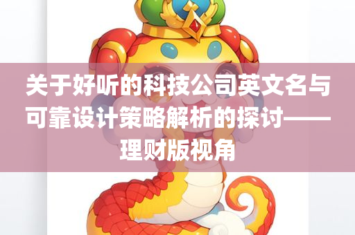 好听的科技公司英文名