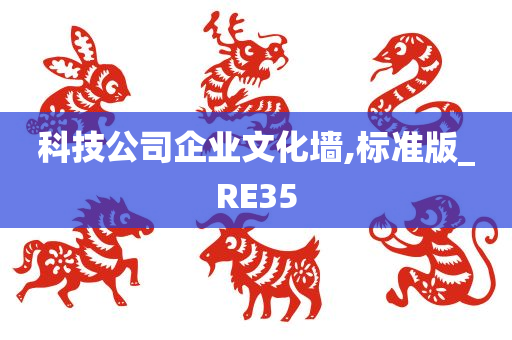 科技公司企业文化墙,标准版_RE35