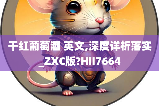 干红葡萄酒 英文,深度详析落实_ZXC版?HII7664