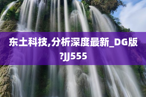 东土科技,分析深度最新_DG版?JJ555