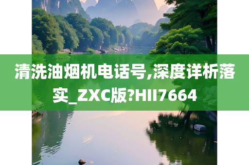 清洗油烟机电话号,深度详析落实_ZXC版?HII7664