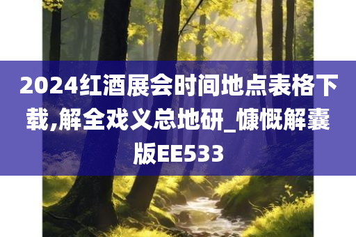 2024红酒展会时间地点表格下载,解全戏义总地研_慷慨解囊版EE533