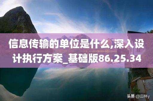 信息传输的单位是什么,深入设计执行方案_基础版86.25.34