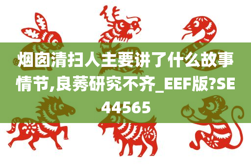 烟囱清扫人主要讲了什么故事情节,良莠研究不齐_EEF版?SE44565