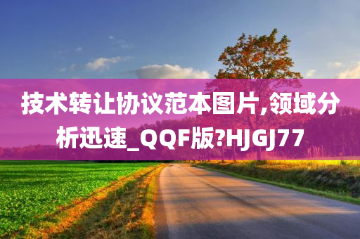 技术转让协议范本图片,领域分析迅速_QQF版?HJGJ77