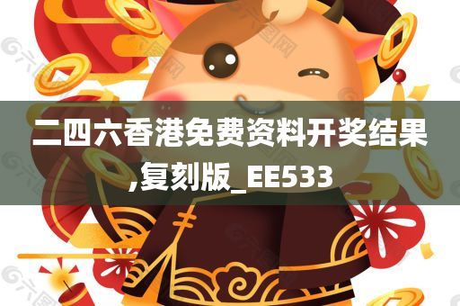 二四六香港免费资料开奖结果,复刻版_EE533