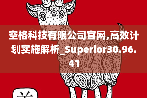 空格科技有限公司官网,高效计划实施解析_Superior30.96.41