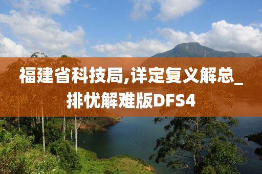 福建省科技局,详定复义解总_排忧解难版DFS4