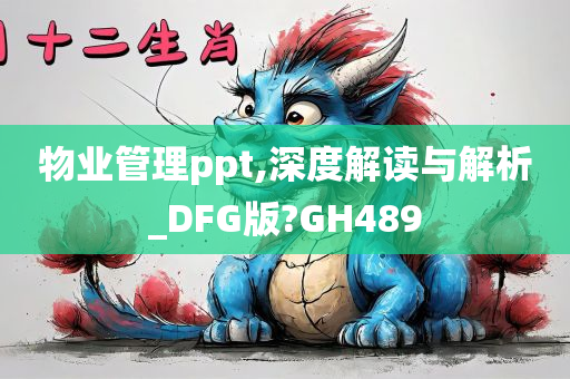 物业管理ppt,深度解读与解析_DFG版?GH489