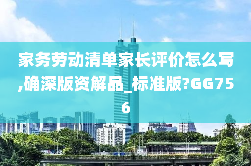 家务劳动清单家长评价怎么写,确深版资解品_标准版?GG756