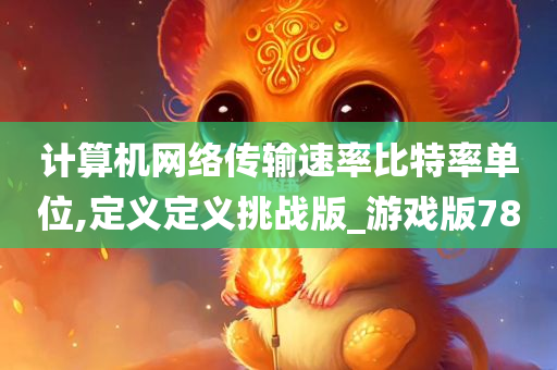 计算机网络传输速率比特率单位,定义定义挑战版_游戏版78