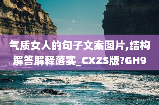 气质女人的句子文案图片,结构解答解释落实_CXZS版?GH9