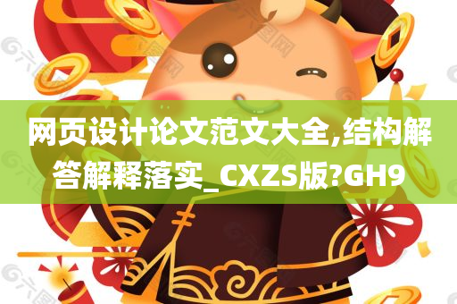 网页设计论文范文大全,结构解答解释落实_CXZS版?GH9