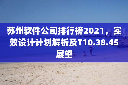 苏州软件公司排行榜2021