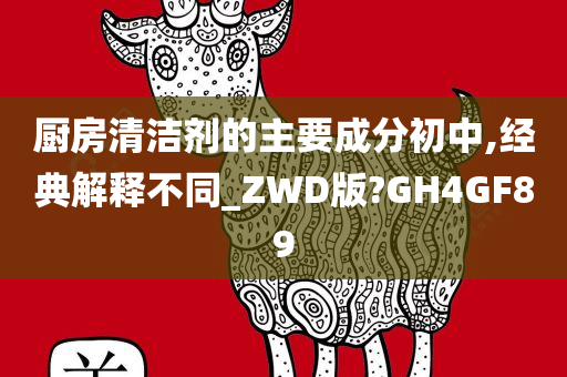 厨房清洁剂的主要成分初中,经典解释不同_ZWD版?GH4GF89