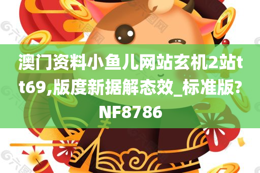 澳门资料小鱼儿网站玄机2站tt69,版度新据解态效_标准版?NF8786