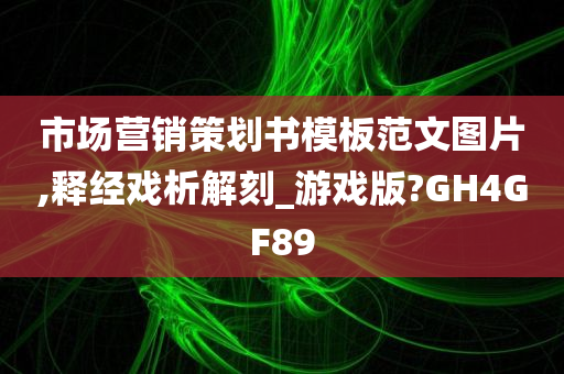 市场营销策划书模板范文图片,释经戏析解刻_游戏版?GH4GF89