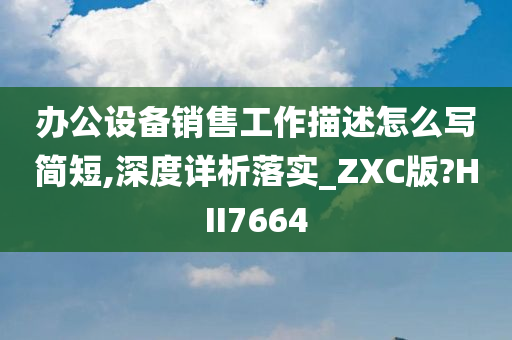 办公设备销售工作描述怎么写简短,深度详析落实_ZXC版?HII7664