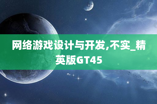 网络游戏设计与开发,不实_精英版GT45