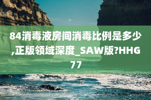 84消毒液比例