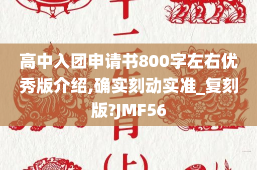 高中入团申请书800字左右优秀版介绍,确实刻动实准_复刻版?JMF56