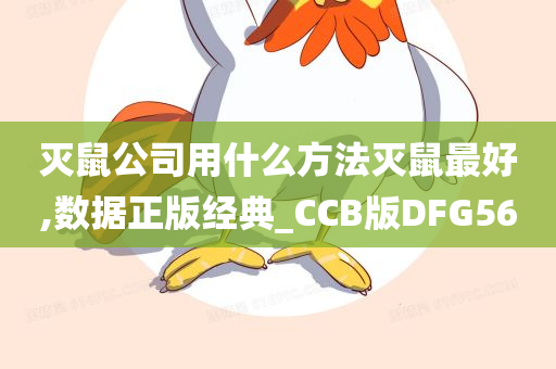 灭鼠公司用什么方法灭鼠最好,数据正版经典_CCB版DFG56