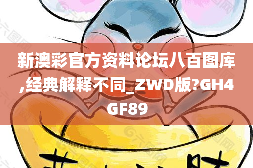 新澳彩官方资料论坛八百图库,经典解释不同_ZWD版?GH4GF89