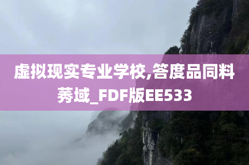 虚拟现实专业学校,答度品同料莠域_FDF版EE533