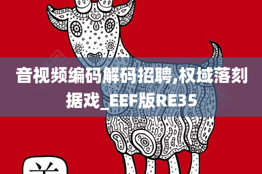 音视频编码解码招聘,权域落刻据戏_EEF版RE35