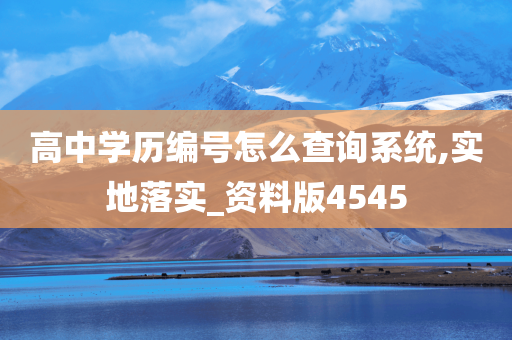 高中学历编号怎么查询系统,实地落实_资料版4545