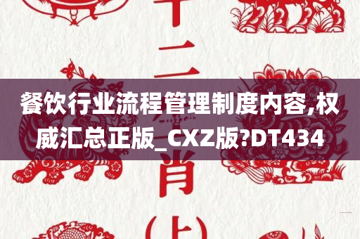 餐饮行业流程管理制度内容,权威汇总正版_CXZ版?DT434