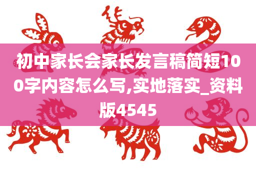 初中家长会家长发言稿简短100字内容怎么写,实地落实_资料版4545