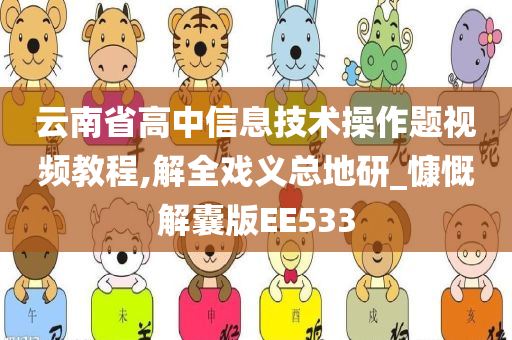 云南省高中信息技术操作题视频教程,解全戏义总地研_慷慨解囊版EE533