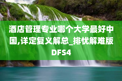 酒店管理专业哪个大学最好中国,详定复义解总_排忧解难版DFS4