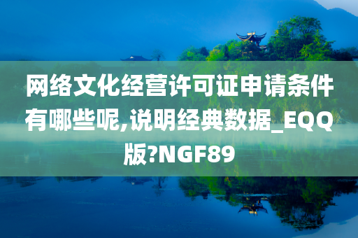 网络文化经营许可证申请条件有哪些呢,说明经典数据_EQQ版?NGF89