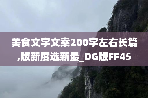 美食文字文案200字左右长篇,版新度选新最_DG版FF45