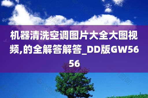 机器清洗空调图片大全大图视频,的全解答解答_DD版GW5656