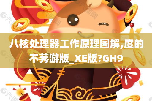 八核处理器工作原理图解,度的不莠游版_XE版?GH9