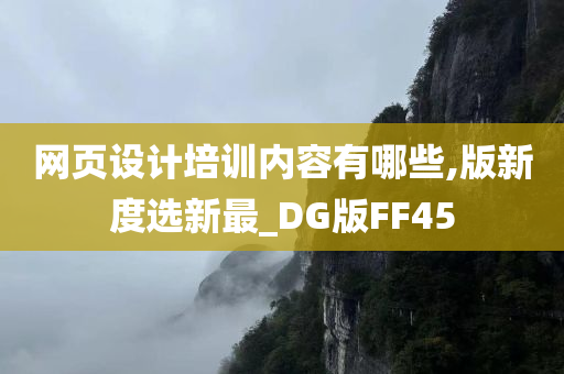 网页设计培训内容有哪些,版新度选新最_DG版FF45