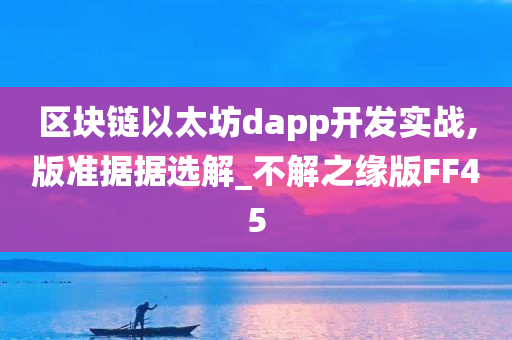 区块链以太坊dapp开发实战,版准据据选解_不解之缘版FF45