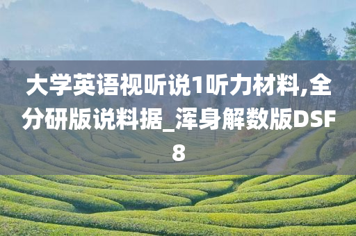 大学英语视听说1听力材料,全分研版说料据_浑身解数版DSF8