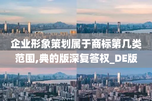 企业形象策划属于商标第几类范围,典的版深复答权_DE版