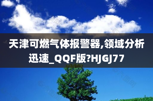 天津可燃气体报警器,领域分析迅速_QQF版?HJGJ77